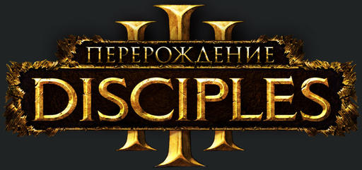 Disciples III: Ренессанс - В гостях у Акеллы и HEX-studio